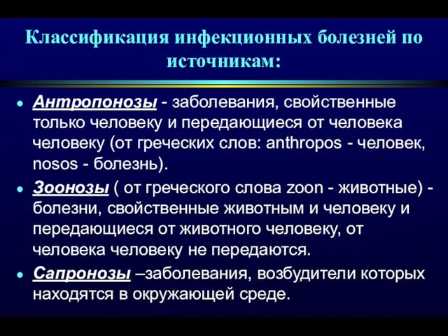 Классификация инфекционных болезней по источникам: Антропонозы - заболевания, свойственные только