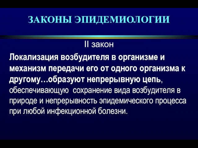 ЗАКОНЫ ЭПИДЕМИОЛОГИИ ІІ закон Локализация возбудителя в организме и механизм