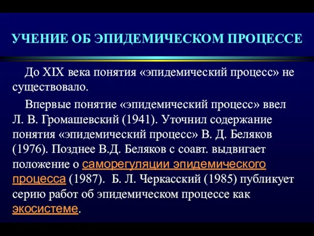 УЧЕНИЕ ОБ ЭПИДЕМИЧЕСКОМ ПРОЦЕССЕ До XIX века понятия «эпидемический процесс»