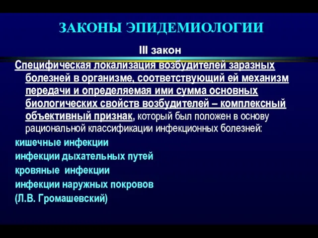 ЗАКОНЫ ЭПИДЕМИОЛОГИИ ІІІ закон Специфическая локализация возбудителей заразных болезней в