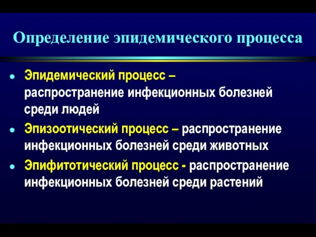 Определение эпидемического процесса Эпидемический процесс – распространение инфекционных болезней среди