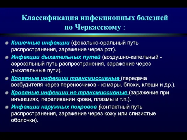 Классификация инфекционных болезней по Черкасскому : Кишечные инфекции (фекально-оральный путь