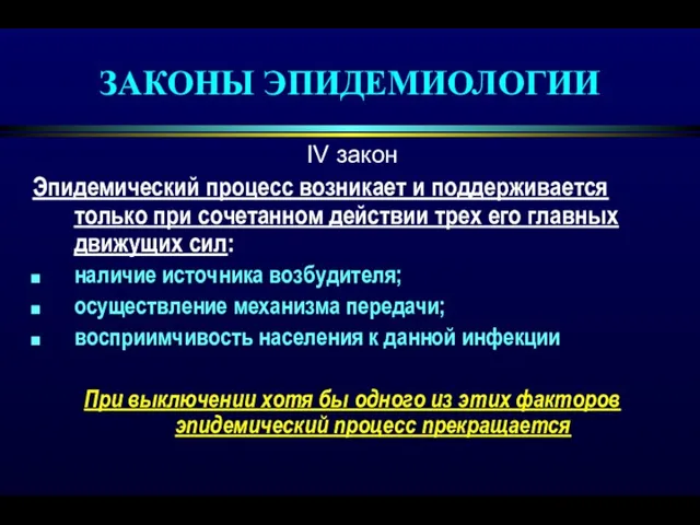 ЗАКОНЫ ЭПИДЕМИОЛОГИИ IV закон Эпидемический процесс возникает и поддерживается только