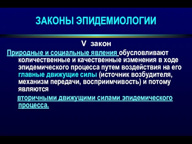 ЗАКОНЫ ЭПИДЕМИОЛОГИИ V закон Природные и социальные явления обусловливают количественные