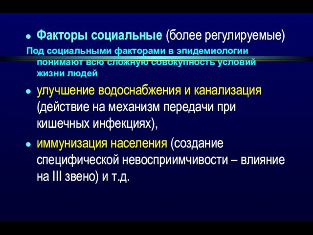 Факторы социальные (более регулируемые) Под социальными факторами в эпидемиологии понимают