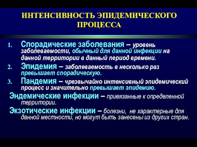 ИНТЕНСИВНОСТЬ ЭПИДЕМИЧЕСКОГО ПРОЦЕССА Спорадические заболевания – уровень заболеваемости, обычный для