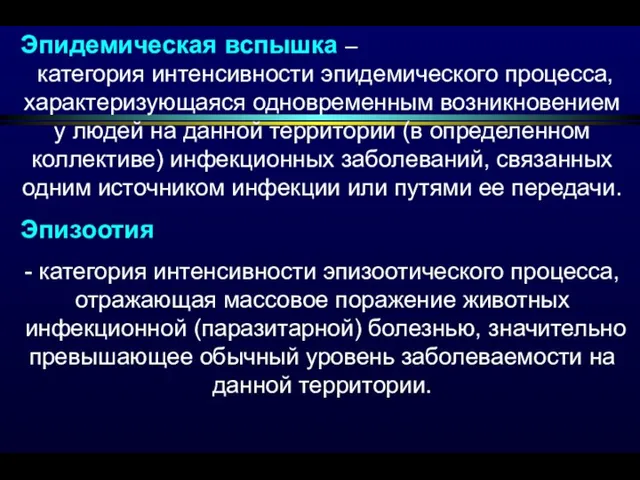 Эпидемическая вспышка – категория интенсивности эпидемического процесса, характеризующаяся одновременным возникновением