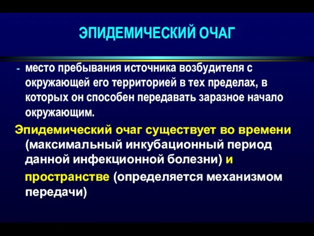 ЭПИДЕМИЧЕСКИЙ ОЧАГ место пребывания источника возбудителя с окружающей его территорией