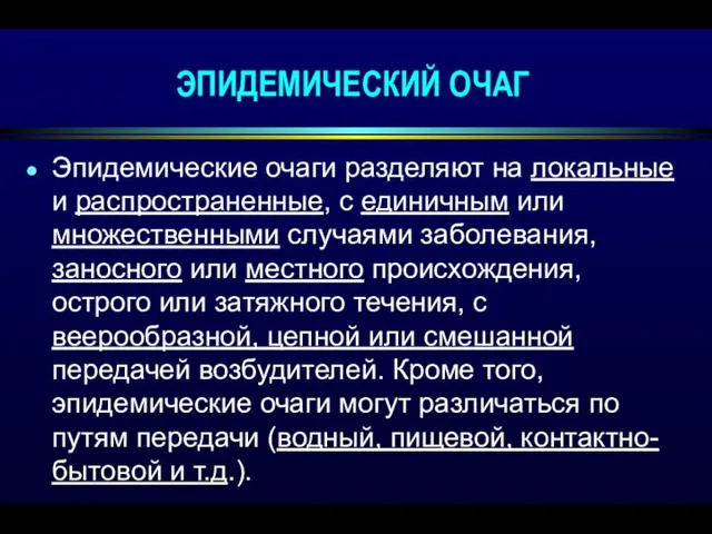 Эпидемические очаги разделяют на локальные и распространенные, с единичным или