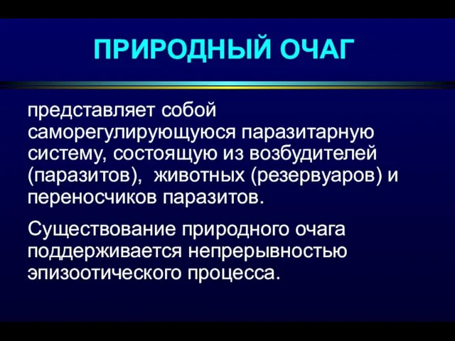 представляет собой саморегулирующуюся паразитарную систему, состоящую из возбудителей (паразитов), животных