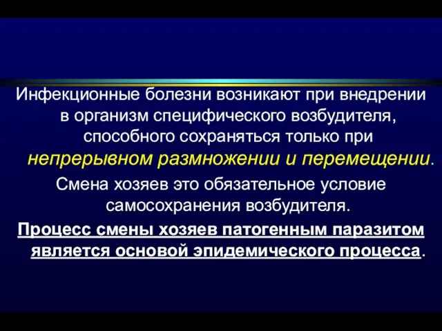 Инфекционные болезни возникают при внедрении в организм специфического возбудителя, способного