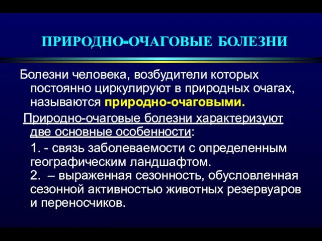 ПРИРОДНО-ОЧАГОВЫЕ БОЛЕЗНИ Болезни человека, возбудители которых постоянно циркулируют в природных