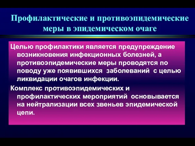 Профилактические и противоэпидемические меры в эпидемическом очаге Целью профилактики является