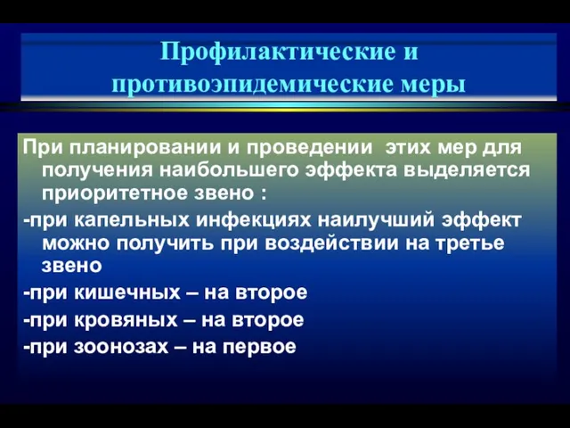 Профилактические и противоэпидемические меры При планировании и проведении этих мер