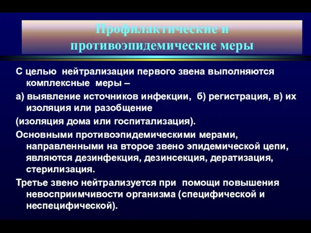 Профилактические и противоэпидемические меры С целью нейтрализации первого звена выполняются