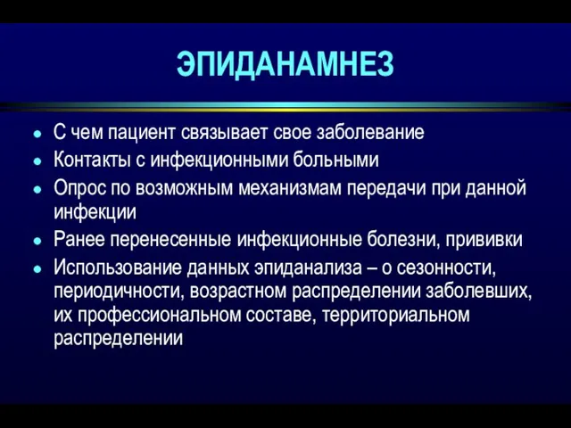 ЭПИДАНАМНЕЗ С чем пациент связывает свое заболевание Контакты с инфекционными