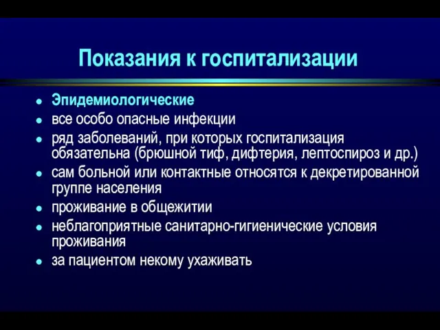 Эпидемиологические все особо опасные инфекции ряд заболеваний, при которых госпитализация