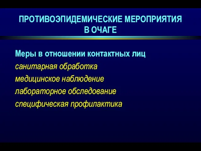 ПРОТИВОЭПИДЕМИЧЕСКИЕ МЕРОПРИЯТИЯ В ОЧАГЕ Меры в отношении контактных лиц санитарная