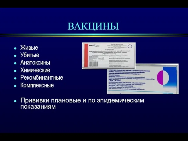 ВАКЦИНЫ Живые Убитые Анатоксины Химические Рекомбинантные Комплексные Прививки плановые и по эпидемическим показаниям