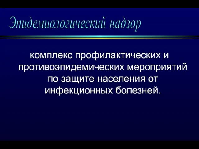 комплекс профилактических и противоэпидемических мероприятий по защите населения от инфекционных болезней. Эпидемиологический надзор