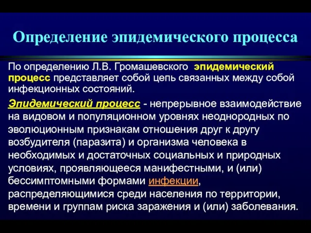 Определение эпидемического процесса По определению Л.В. Громашевского эпидемический процесс представляет