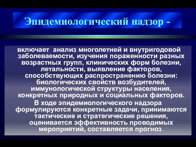 включает анализ многолетней и внутригодовой заболеваемости, изучения пораженности разных возрастных