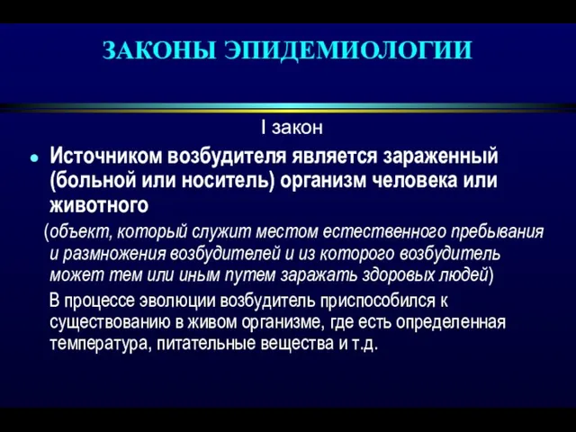 ЗАКОНЫ ЭПИДЕМИОЛОГИИ І закон Источником возбудителя является зараженный (больной или