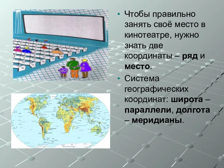 Чтобы правильно занять своё место в кинотеатре, нужно знать две