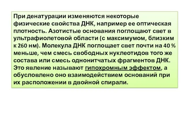 При денатурации изменяются некоторые физические свойства ДНК, например ее оптическая