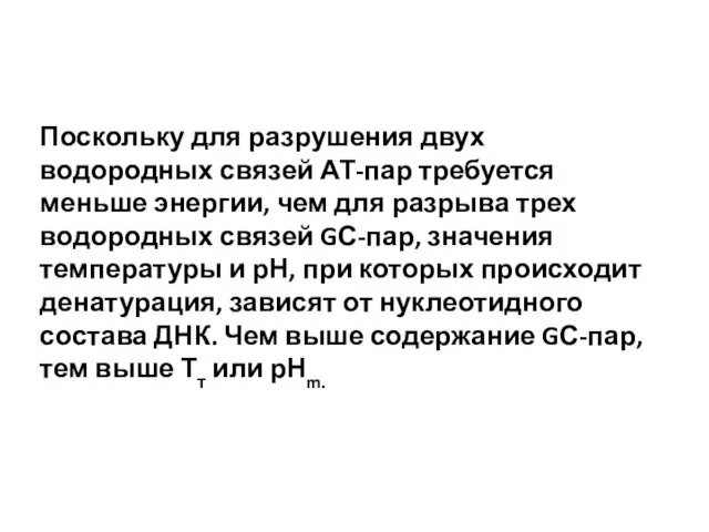 Поскольку для разрушения двух водородных связей АТ-пар требуется меньше энергии,