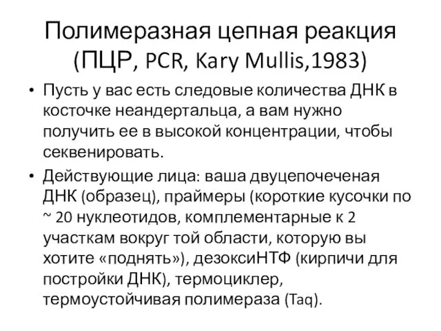 Полимеразная цепная реакция (ПЦР, PCR, Kary Mullis,1983) Пусть у вас