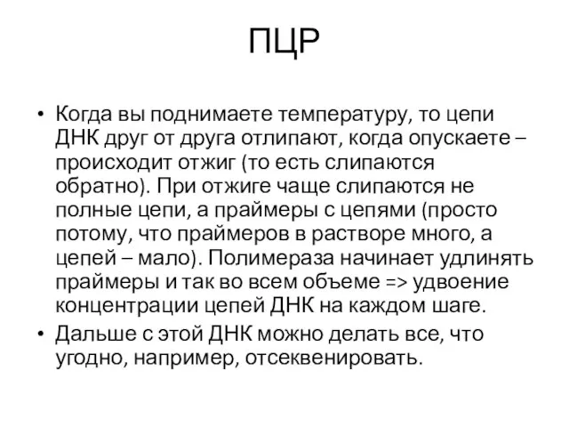 ПЦР Когда вы поднимаете температуру, то цепи ДНК друг от