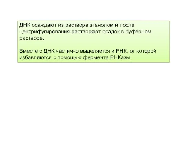 ДНК осаждают из раствора этанолом и после центрифугирования растворяют осадок