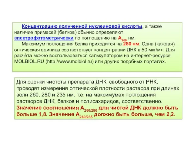 Концентрацию полученной нуклеиновой кислоты, а также наличие примесей (белков) обычно