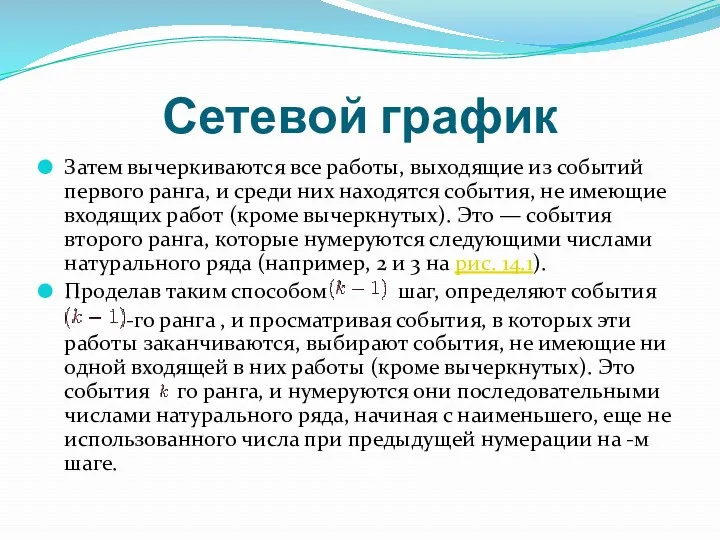 Сетевой график Затем вычеркиваются все работы, выходящие из событий первого