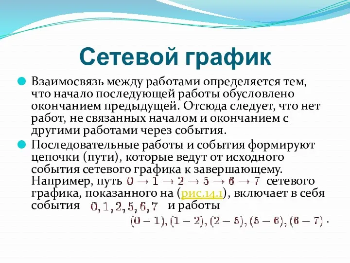 Сетевой график Взаимосвязь между работами определяется тем, что начало последующей