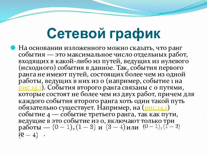 Сетевой график На основании изложенного можно сказать, что ранг события