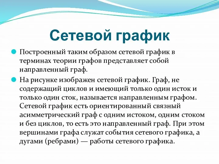 Сетевой график Построенный таким образом сетевой график в терминах теории