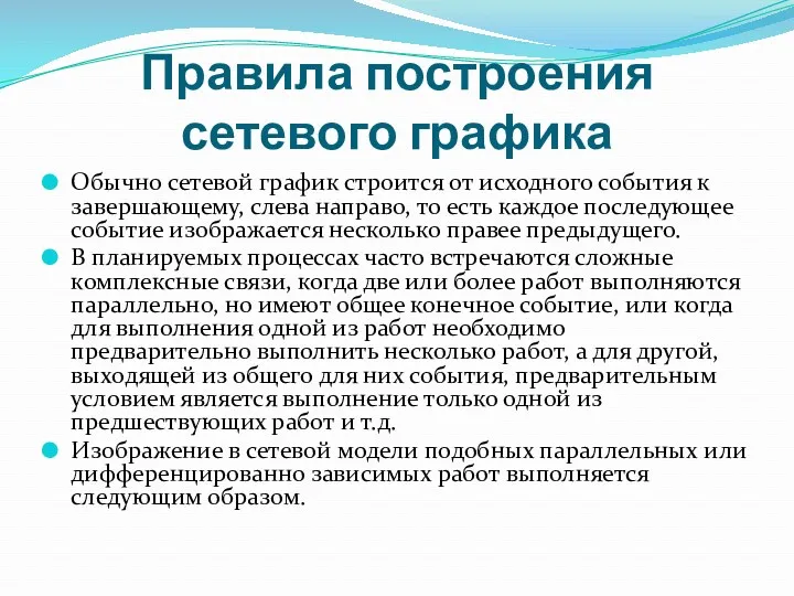 Правила построения сетевого графика Обычно сетевой график строится от исходного