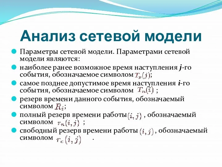 Анализ сетевой модели Параметры сетевой модели. Параметрами сетевой модели являются: