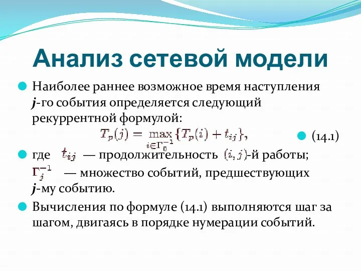 Анализ сетевой модели Наиболее раннее возможное время наступления j-го события