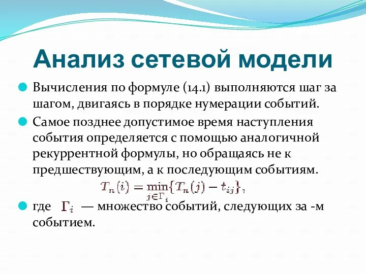 Анализ сетевой модели Вычисления по формуле (14.1) выполняются шаг за