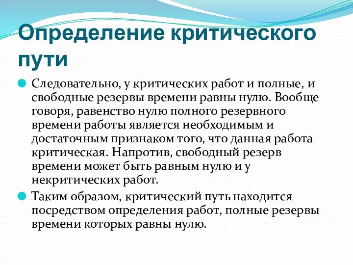 Определение критического пути Следовательно, у критических работ и полные, и