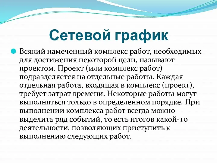 Сетевой график Всякий намеченный комплекс работ, необходимых для достижения некоторой