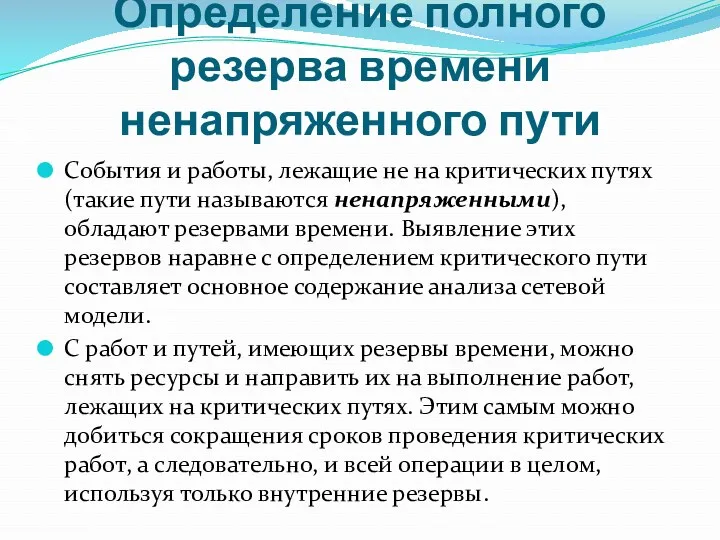 Определение полного резерва времени ненапряженного пути События и работы, лежащие