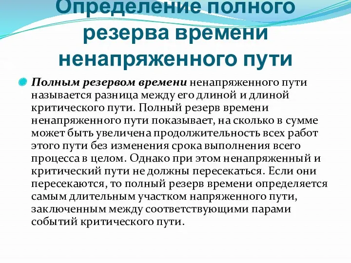 Определение полного резерва времени ненапряженного пути Полным резервом времени ненапряженного