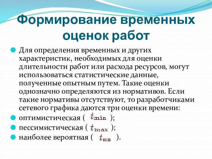 Формирование временных оценок работ Для определения временных и других характеристик,