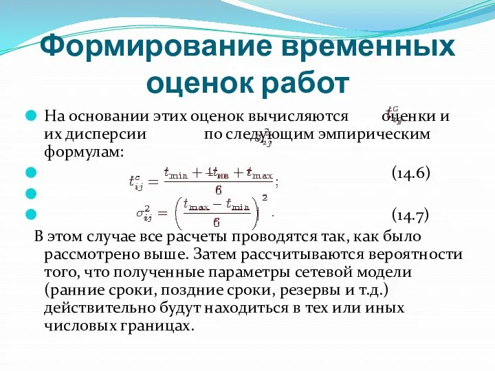 Формирование временных оценок работ На основании этих оценок вычисляются оценки