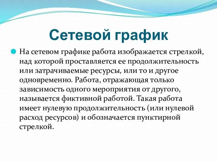 Сетевой график На сетевом графике работа изображается стрелкой, над которой