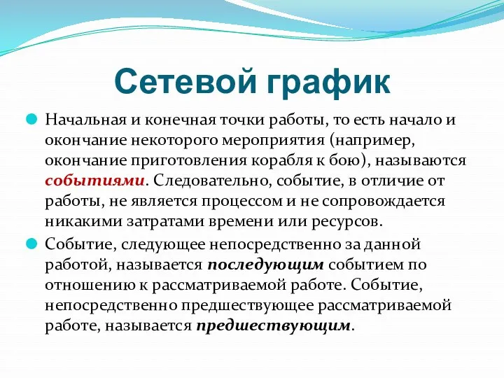 Сетевой график Начальная и конечная точки работы, то есть начало